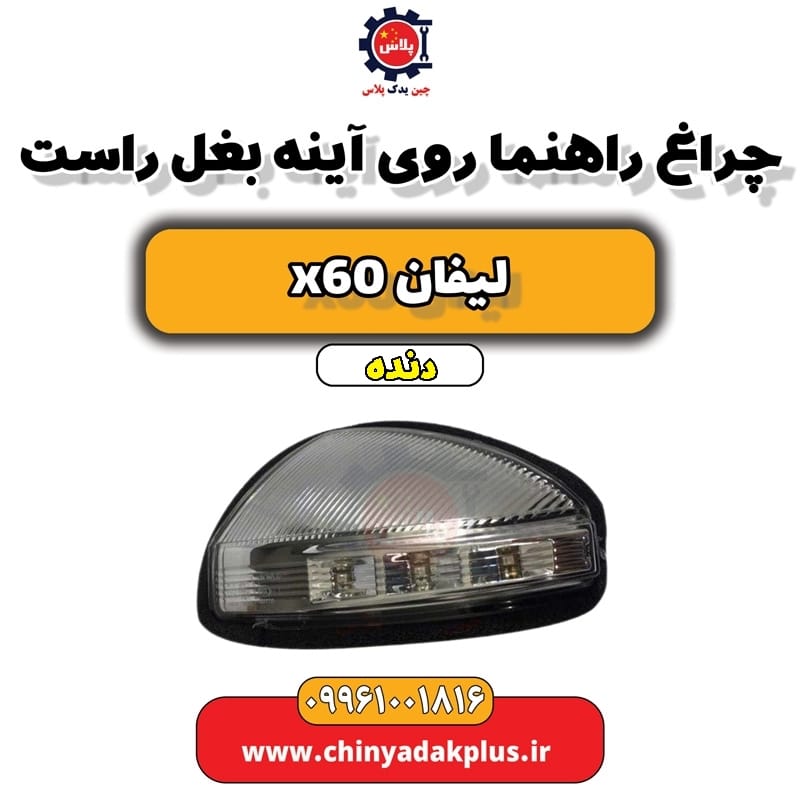 چراغ راهنما روی اینه بغل راست لیفان x60 دنده