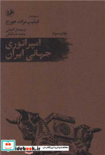 قیمت و خرید کتاب امپراتوری جهانی ایران | ایده بوک