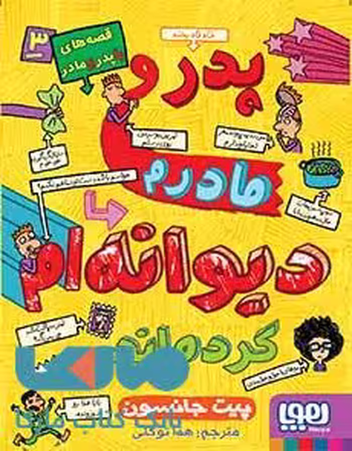 قصه های باپدر و مادر 3 (پدر و مادرم دیوانه ام کرده اند) هوپا