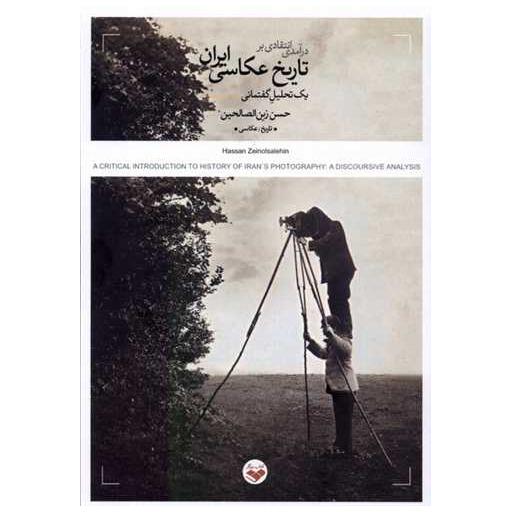 کتاب درآمدی انتقادی بر تاریخ عكاسی ایران اثر حسن زین الصالحین