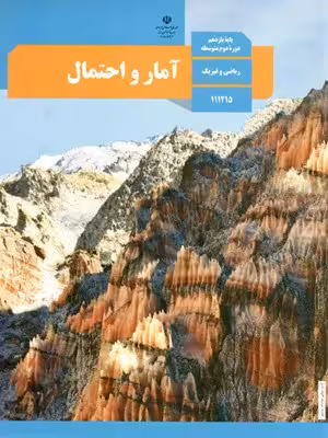 دانلود درسنامه و جزوه آمار و احتمال فصل 4: آمار استنباطی (گردآوری داده‌ها و برآورد) پایه یازدهم با پاسخنامه