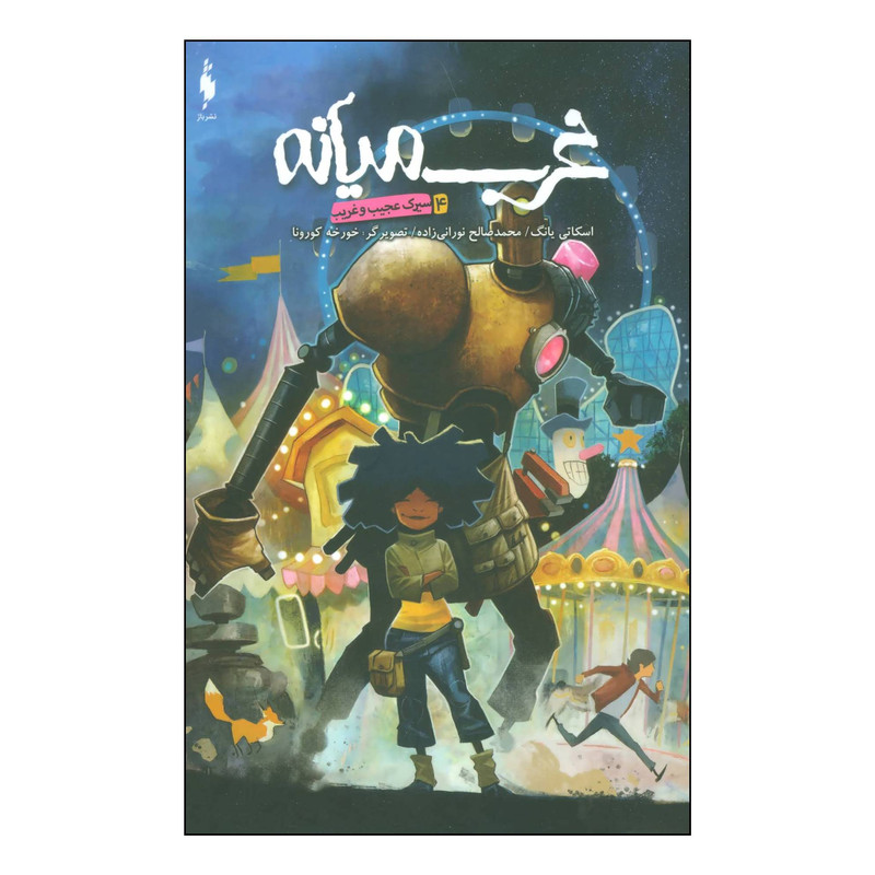 کتاب غرب میانه 4 - سیرک عجیب و غریب اثر اسکاتی یانگ نشر باژ