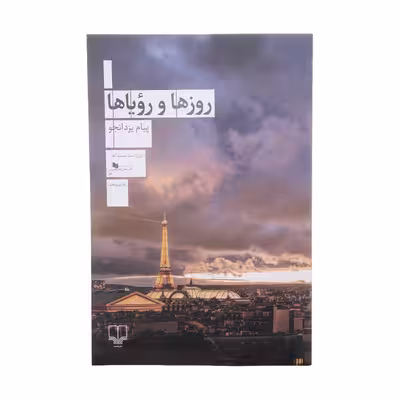 کتاب چابی روزها و رویاها اثر پیام یزدانجو نشر چشمه