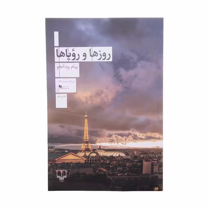 کتاب چابی روزها و رویاها اثر پیام یزدانجو نشر چشمه