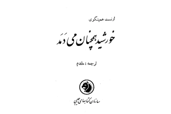 کتاب خورشید همچنان میدمد - کتابخانه مجازی واتیکان