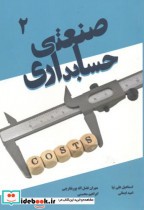قیمت و خرید کتاب حسابداری صنعتی 2 نشر فکر سبز | ایده بوک