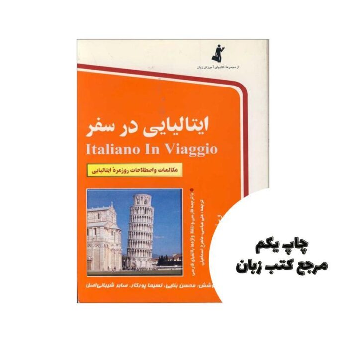 ایتالیایی در سفر نویسنده علی عباسی – ماهرخ اسماعیلی