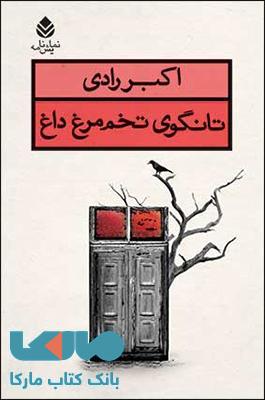 تانگوی تخم مرغ داغ نشر قطره