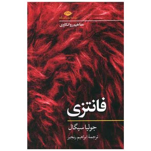 کتاب فانتزی (مفاهیم روانکاوی) اثر جولیا سیگال