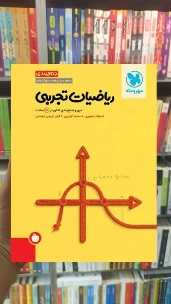 جمع بندی ریاضیات تجربی مهر و ماه - بانک کتاب ماندگار-قیمت-خرید-کتاب-کمک-درسی-کنکور-دانشگاهی