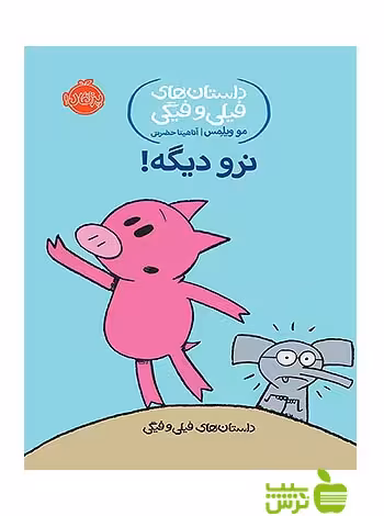 داستان های فیلی و فیگی9 نرو دیگه پرتقال - سیب ترش - SibTorshتخفیف ویژه