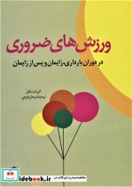 قیمت و خرید کتاب ورزش های ضروری اثر الیزابت نابل | ایده بوک