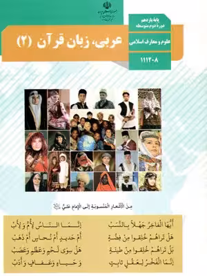دانلود درسنامه و جزوه آموزشی درس عربی (2) پایه یازدهم رشته علوم و معارف اسلامی