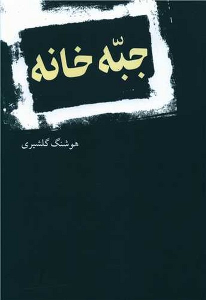 جبه خانه - کتابفروشی کوچه کتاب