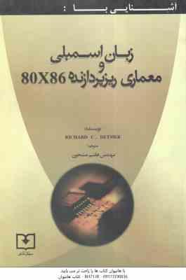 آشنایی با : زبان اسمبلی و معماری ریزپردازنده 80x 86 ( ریچارد سی دتمر – هاشم مشحون )