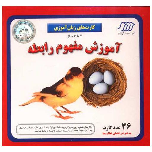 کتاب 36 کارت های زبان آموزی (آموزش مفهوم رابطه)