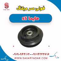 فولی سر میلنگ هایما s5