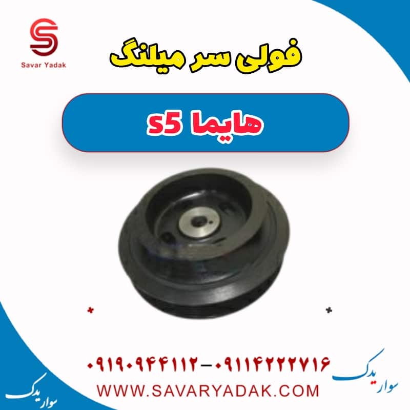 فولی سر میلنگ هایما s5