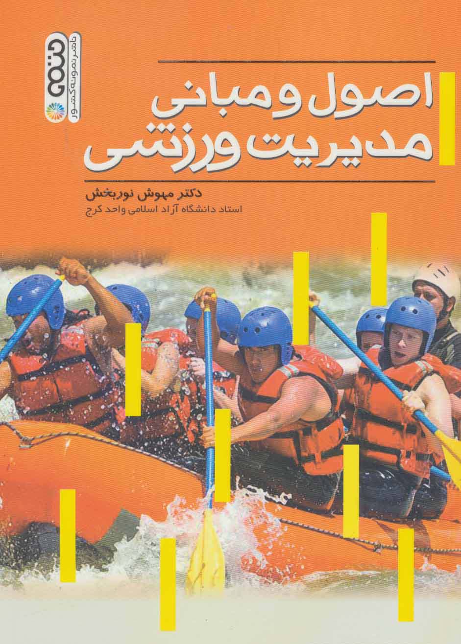 اصول و مبانی مدیریت ورزشی - ناشربوک | خرید آنلاین کتاب