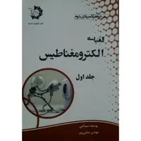 کتاب الفبای الکترومغناطیس اثر یوسف صباغی انتشارات دانش پژوهان جوان جلد 1
