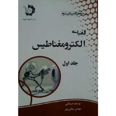کتاب الفبای الکترومغناطیس اثر یوسف صباغی انتشارات دانش پژوهان جوان جلد 1