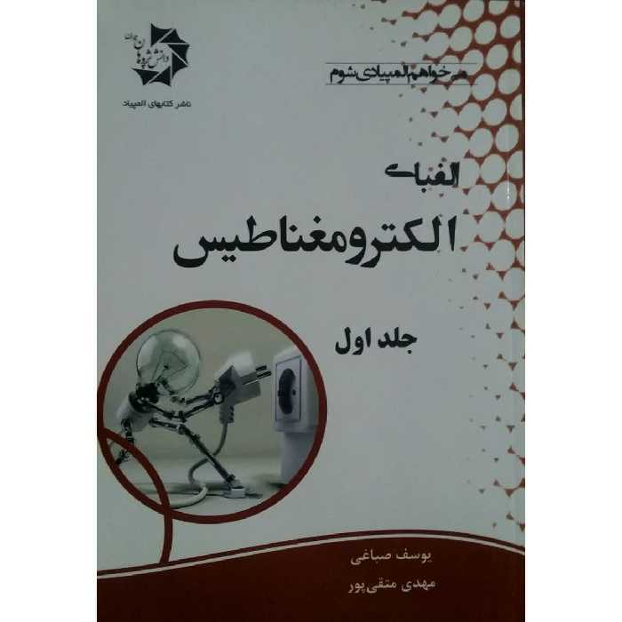 کتاب الفبای الکترومغناطیس اثر یوسف صباغی انتشارات دانش پژوهان جوان جلد 1