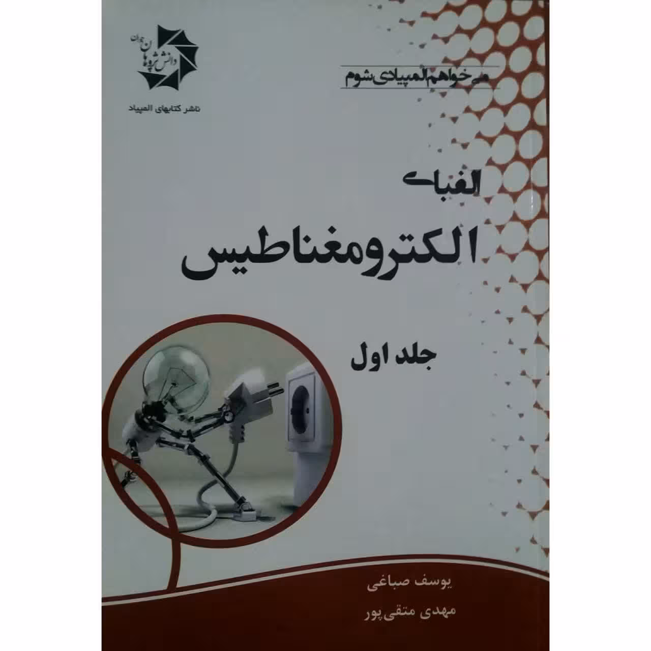 کتاب الفبای الکترومغناطیس اثر یوسف صباغی انتشارات دانش پژوهان جوان جلد 1
