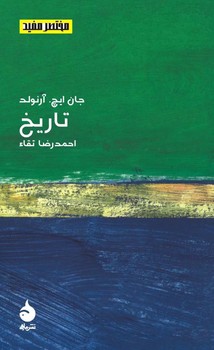 مختصر و مفید 5: تاریخ | مرکز فرهنگی آبی
