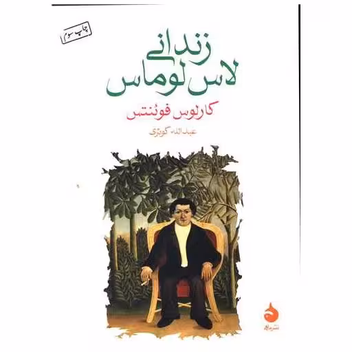 کتاب زندانی لاس لوماس (جیبی) اثر کارلوس فوئنتس
