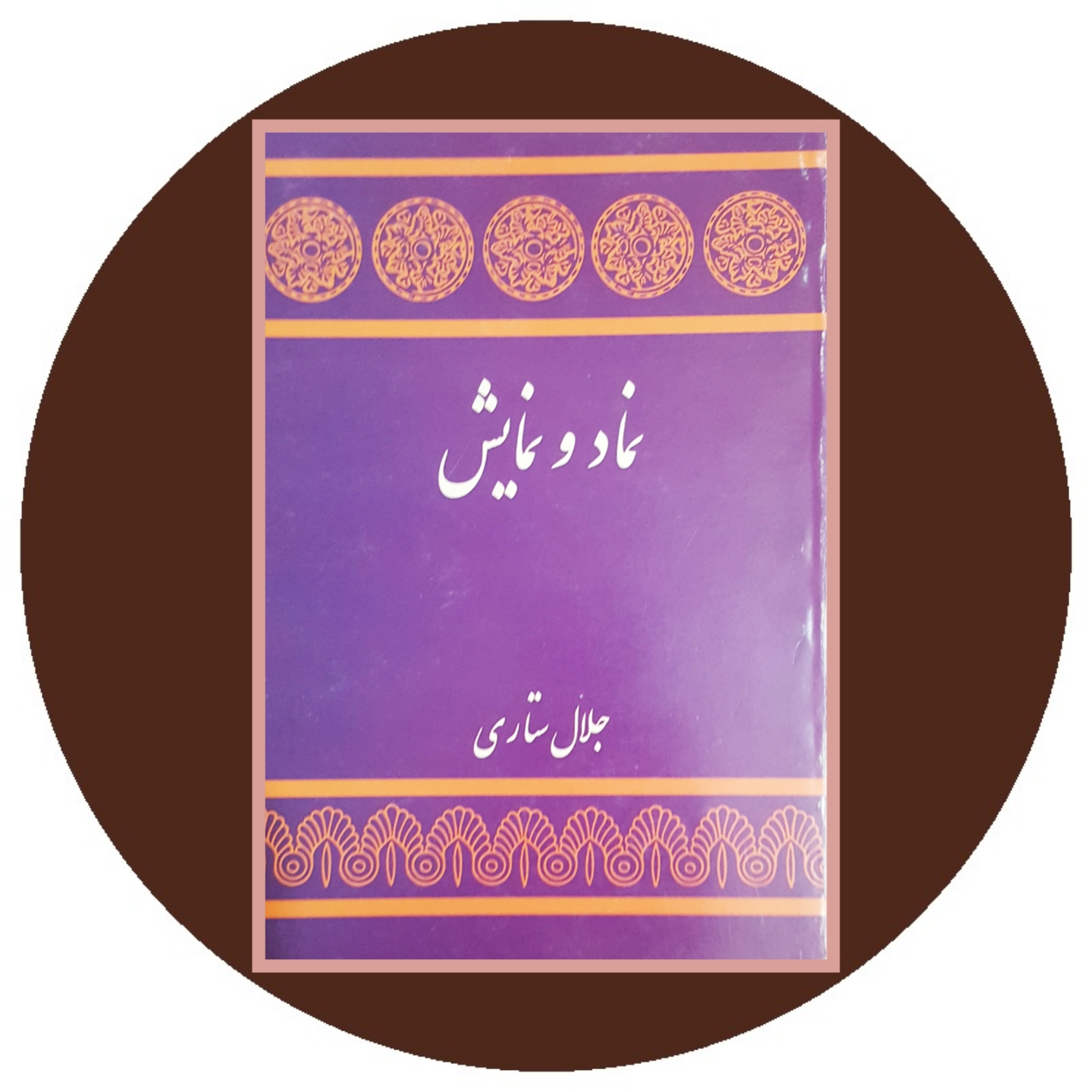 کتاب نماد و نمایش - خرید با تخفیف چهل درصد ازکتاب دایره قهوه ای