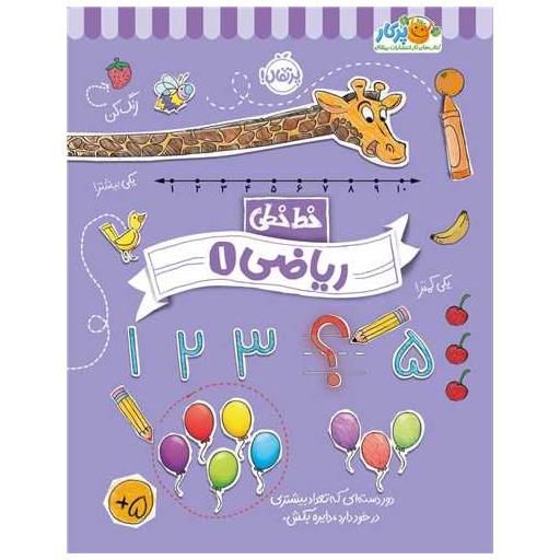 کتاب خط خطی (ریاضی 1)(رحلی)(پرتقال) اثر باربارا گرگوریچ ، باربارا باندو اروین