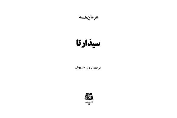 کتاب سیذارتا - کتابخانه مجازی واتیکان