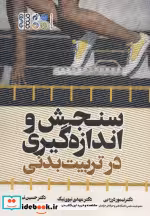 قیمت و خرید کتاب سنجش و اندازه گیری در تربیت بدنی | ایده بوک