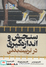 قیمت و خرید کتاب سنجش و اندازه گیری در تربیت بدنی | ایده بوک