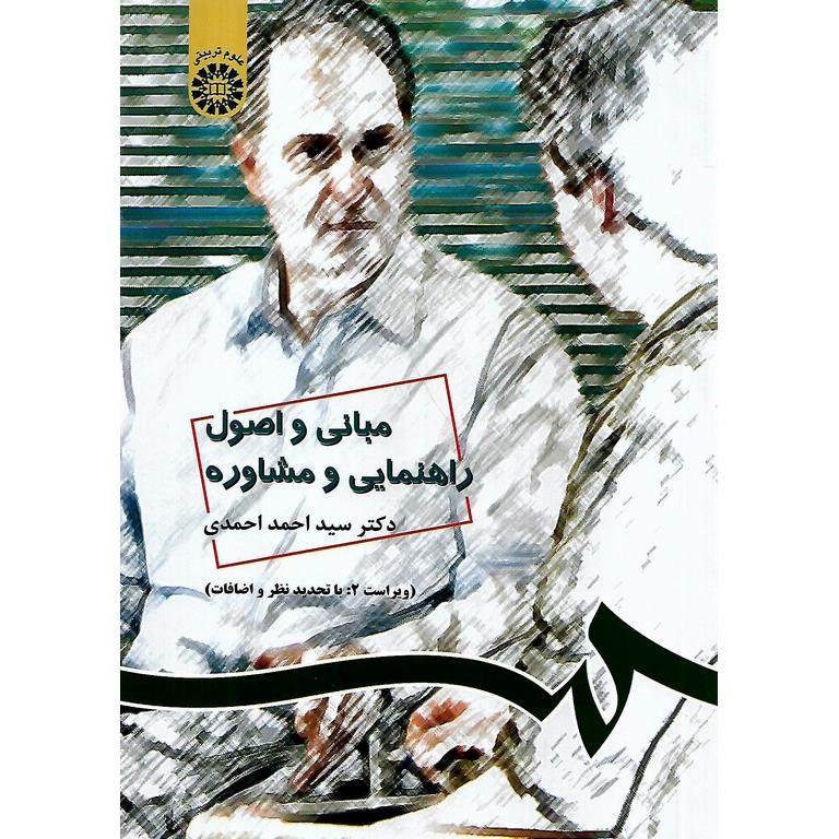 مبانی و اصول راهنمایی و مشاوره (ویراست 2: با تجدید نظر و اضافات)