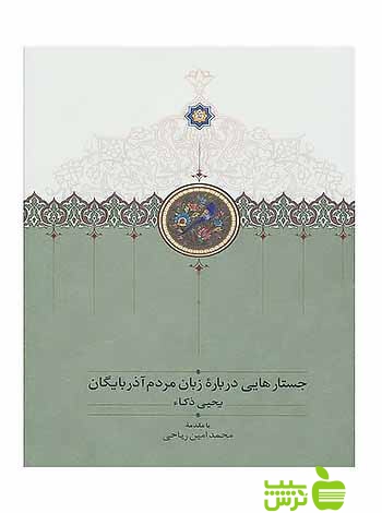 جستارهایی درباره زبان مردم آذربایگان یحیی ذکاء سخن - سیب ترش - SibTorsh
