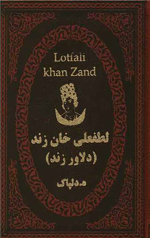 لطفعلی خان زند (دلاور زند) (چرم)