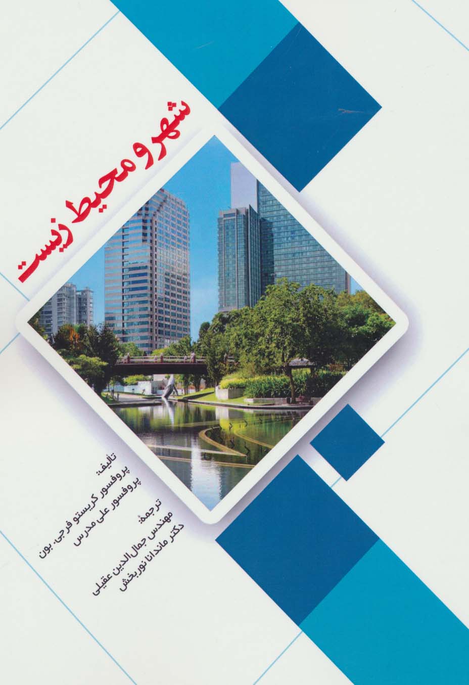 شهر و محیط زیست - ناشربوک | خرید آنلاین کتاب