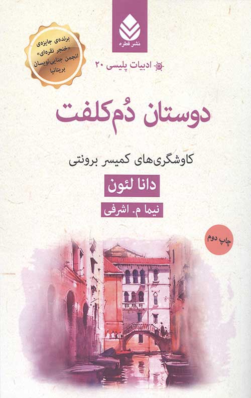 دوستان دم کلفت: کاوشگرهای کمیسر برونتی