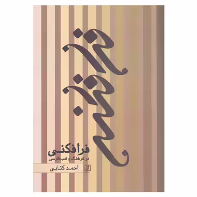 کتاب فرافکنی در فرهنگ و ادب فارسی اثر احمد کتابی نشر علم