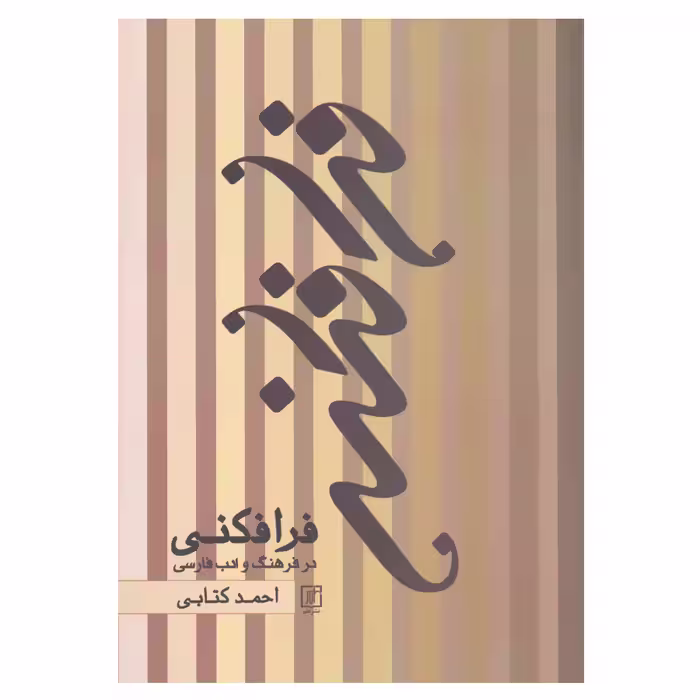 کتاب فرافکنی در فرهنگ و ادب فارسی اثر احمد کتابی نشر علم