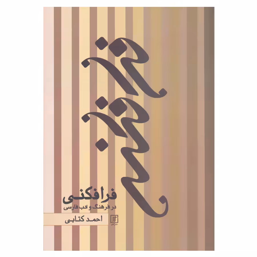 کتاب فرافکنی در فرهنگ و ادب فارسی اثر احمد کتابی نشر علم