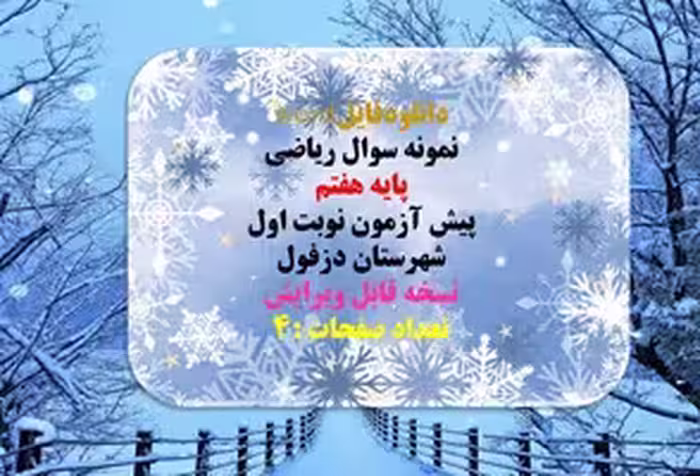 نمونه سوال ریاضی پایه هفتم پیش آزمون نوبت اول شهرستان دزفول نسخه قابل ویرایش