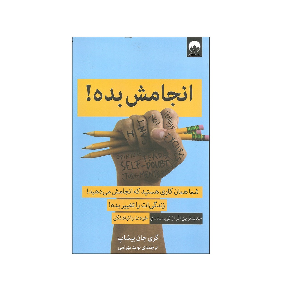 کتاب انجامش بده اثر گری جان بیشاپ