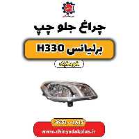 چراغ جلو چپ برلیانس H330 اتوماتیک