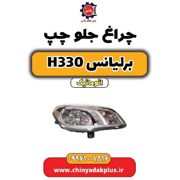 چراغ جلو چپ برلیانس H330 اتوماتیک