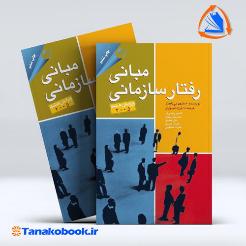 کتاب مبانی رفتار سازمانی استیون پی رابینز فرزاد امیدواران