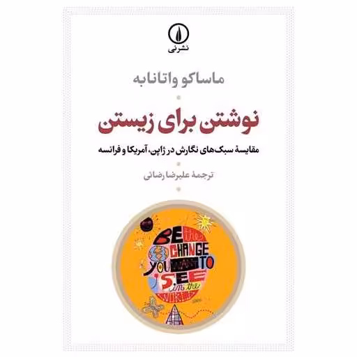 کتاب نوشتن برای زیستن اثر ماساکو واتانابه