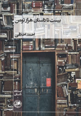 بیست تا داستان هزار تومن