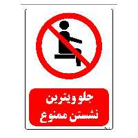 برچسب ایمنی مستر راد طرح جلو ویترین نشستن ممنوع مدل HSE-OSHA-0503